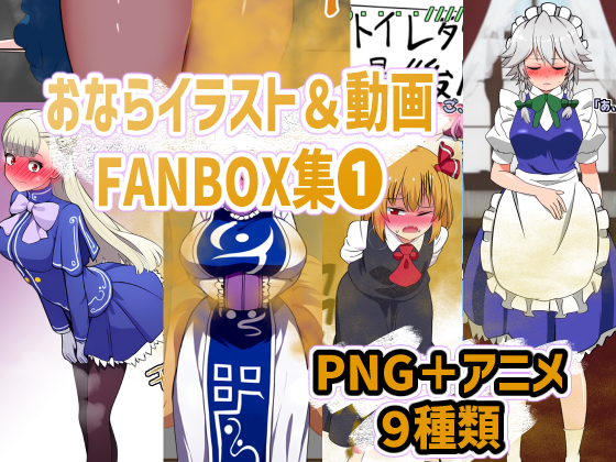 おならイラスト&amp;動画FANBOX集❶ サンプル