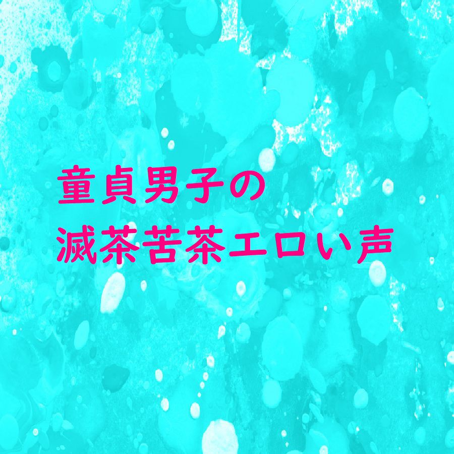 童貞の男の子が手コキされて滅茶苦茶エロい声で喘いでるんだが・・・