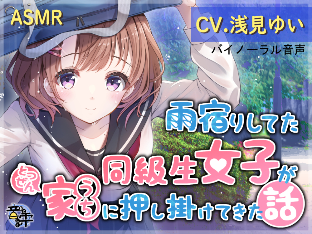雨宿りしてた同級生女子がとつぜん家に押し掛けてきた話