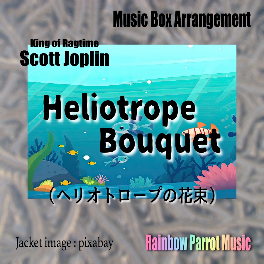 ラグタイム王　Scott Joplin　「Heliotrope Bouquet」 Music Box ver.
