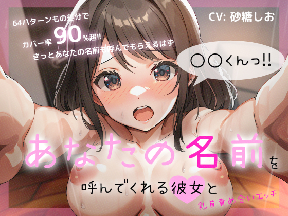 あなたの名前を呼んでくれる彼女と乳首責め合いエッチ