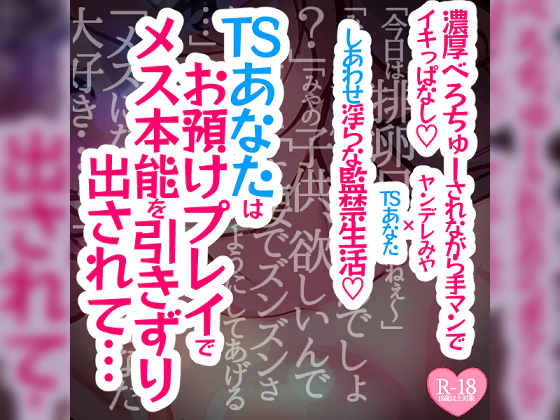 【続編】TSあなたは焦らされお預けプレイでメス本能を引きずり出されて濃厚べろちゅーされながら手マンでイキっぱなし溺愛幸せ生活