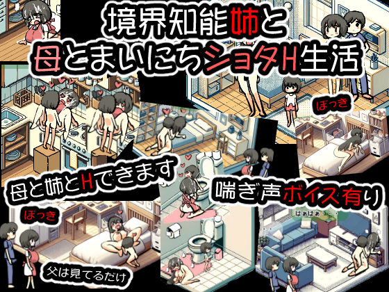 境界知能姉と母とまいにちショタH生活