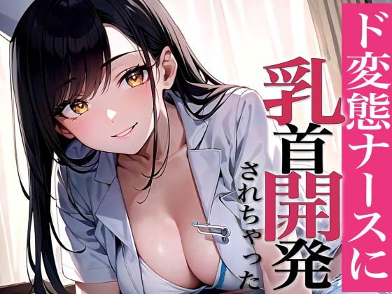 乳首敏感なの？乳首で射精してみよっか〜甘サドナースと夜の乳首開発〜