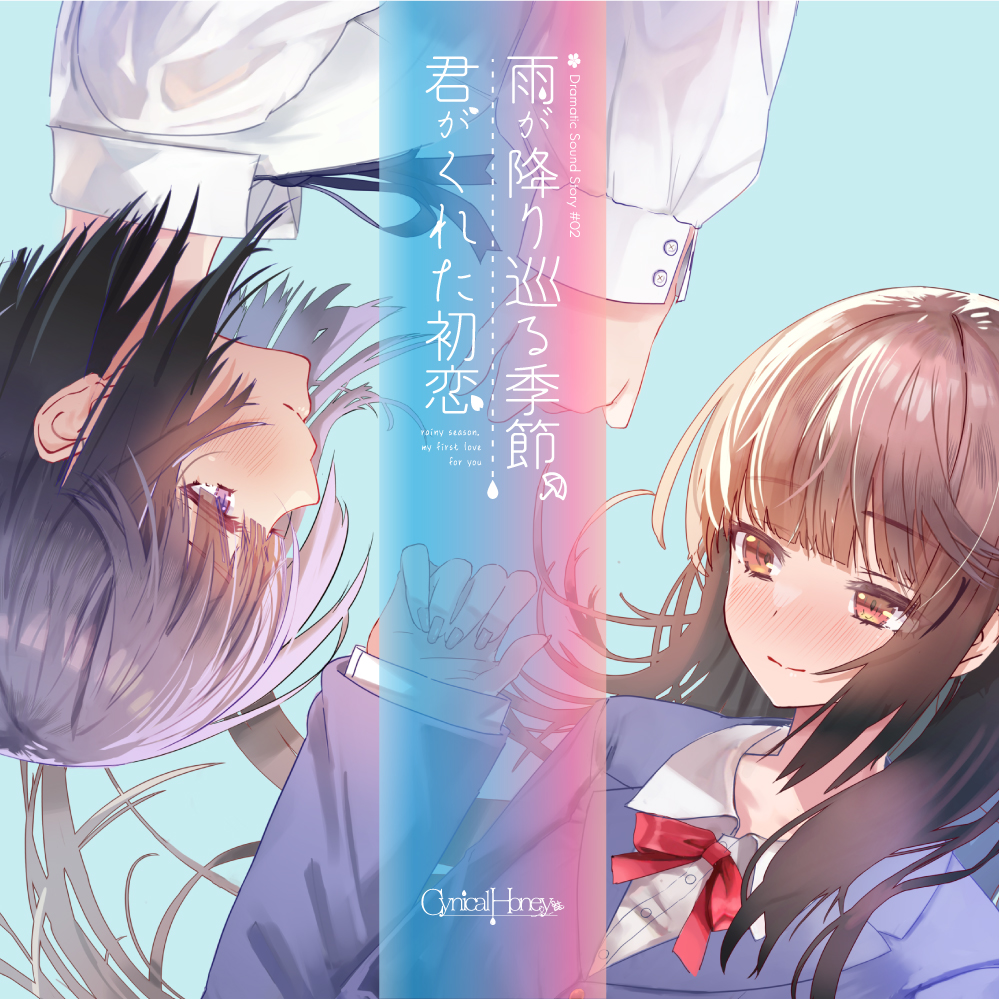 雨が降り巡る季節、君がくれた初恋(CV:恋摘もなか / 乃花こより)