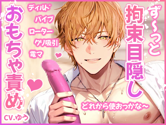【ず～っとおもちゃ責め/5種類70分】彼に内緒の玩具オナニーがバレて～お仕置きの乳首×クリ×膣責め強制玩具絶頂～