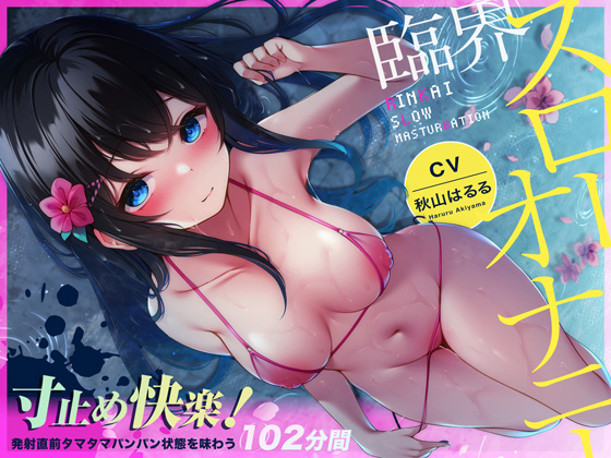 【無声ゆるハメ】寸止め快楽！臨界スローオナニー～発射直前タマタマパンパン状態を味わう83分間～