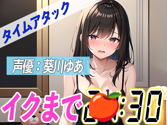 ✨金曜日の夜に泥酔オナニー✨【実演オナニーRTA】声優による実演リアルタイムアタックオナニーはどれだけシコいのか！？【葵川ゆあ】