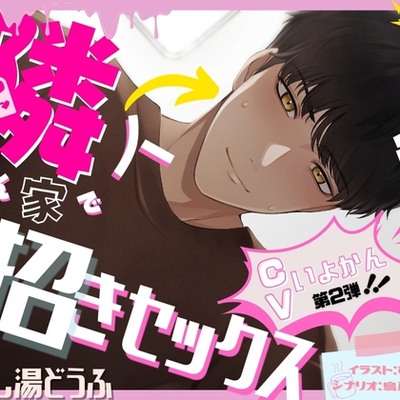 厄日な私を助けてくれた、隣人さん家でお招きセックス！