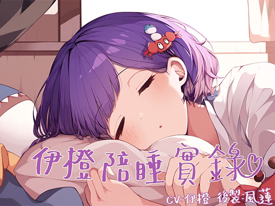 伊橙陪睡實錄【睡覺音聲】