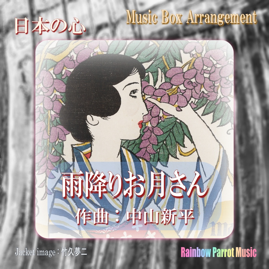 日本の心　雨降りお月さん　オルゴールver.