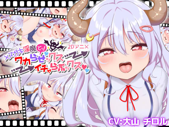 メスガキ淫魔とっ！ワカらせックス→イチャらぶックス