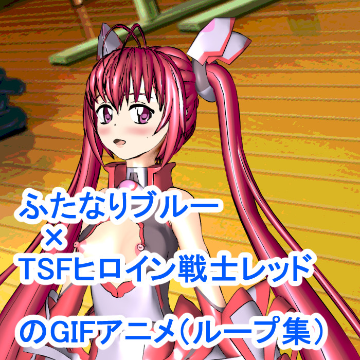 ふたなりブルー×TSFヒロイン戦士レッドのGIFアニメ(ループ集)