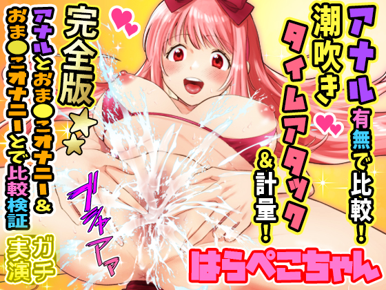 はらぺこちゃん【完全版】アナル有無で比較！潮吹きタイムアタック＆計量！おま●こオナニーとアナル＆おま●こオナニーとで比較検証【バイノーラル、実演音声、ASMR】