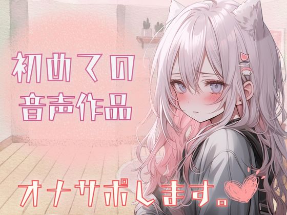 初‼音声作品‼自己紹介しながら…オナサポ音声だしてみたよ。