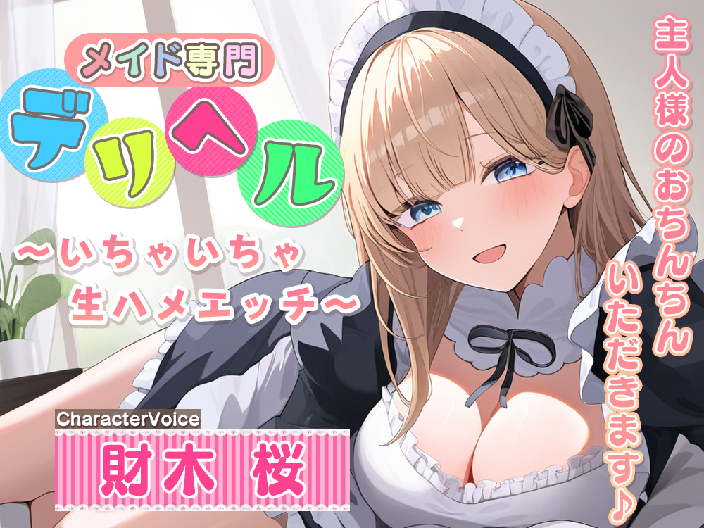 メイド専門デリヘル～いちゃいちゃ生ハメエッチ～ご主人様のおちんちんいただきます♪
