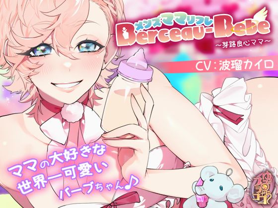 メンズママリフレ・Berceau-Bebe～芽路良心ママ～