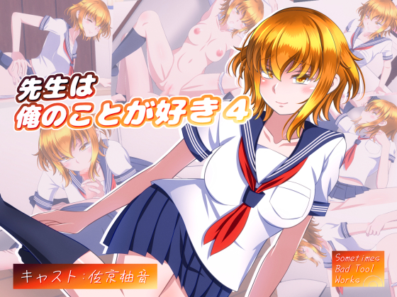 先生は俺のことが好き４