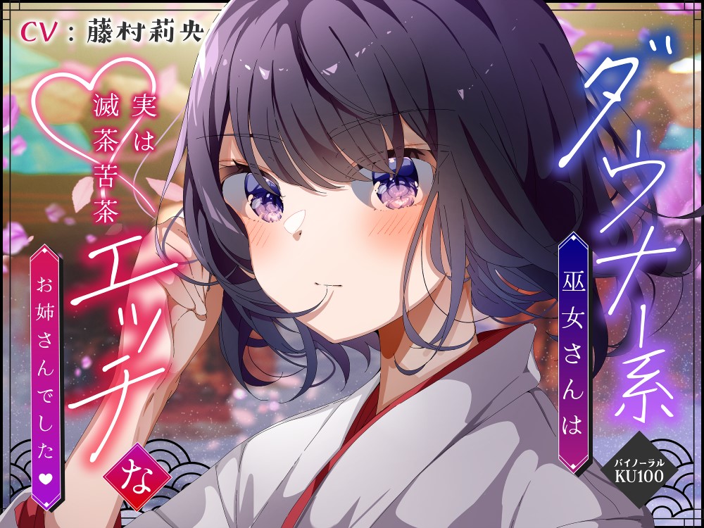 【バイノーラル／KU100】ダウナー巫女さんは実は滅茶苦茶エッチなお姉さんでした【CV：藤村莉央】