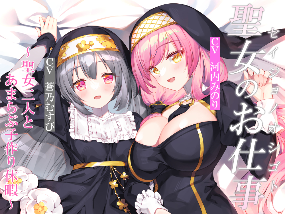聖女のお仕事～聖女二人とあまらぶ子作り休暇～