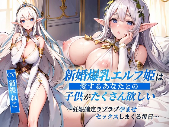 新婚爆乳エルフ姫は愛するあなたとの子供がたくさん欲しい～妊娠確定ラブラブ孕ませセックスしまくる毎日～