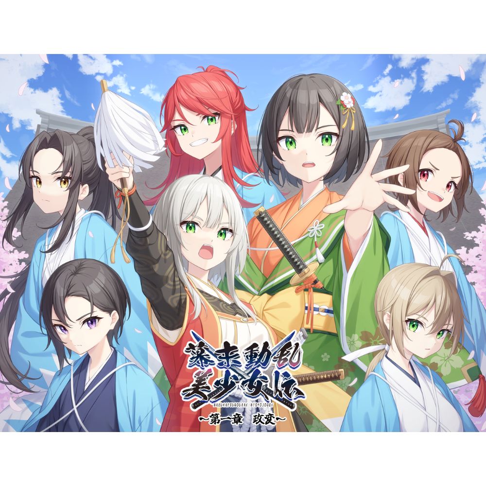 幕末動乱美少女伝 ～第一章 政変～