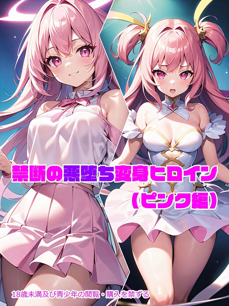 【ピンク編】禁断の悪堕ち変身ヒロイン