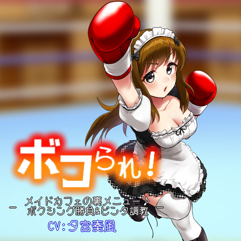 ボコられ!-メイドカフェの裏メニュー♪ボクシング勝負&amp;ビンタ調教-