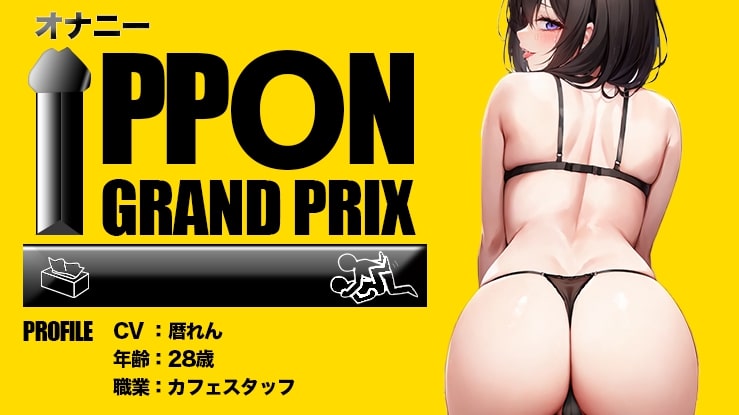 【28歳カフェスタッフ】野外でイクのがたまらないのぉおおお/暦れん【オナニーIPPONグランプリ：今までで一番気持ちの良かったオナニーを披露してください】