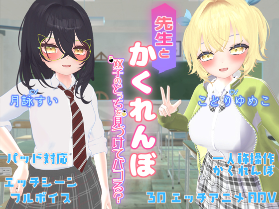 先生とかくれんぼ ～双子のどっちを見つけてパコる？～