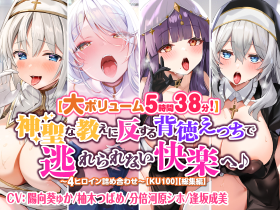 【大ボリューム５時間３８分！】神聖な教えに反する背徳えっちで逃れられない快楽へ♪　～4ヒロイン詰め合わせ～【KU100】【総集編】