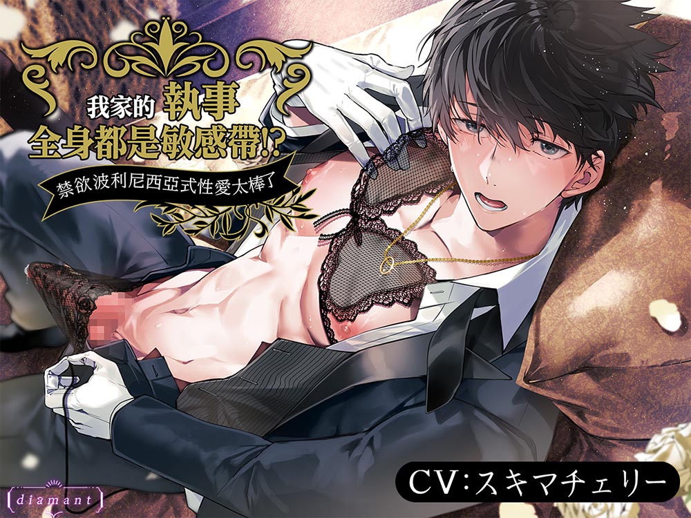 [繁體中文版] 我家的執事全身都是敏感帶！？~禁欲非碰觸高潮波利尼西亞式性愛太棒了~