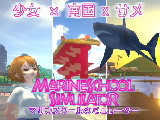 マリンスクールシミュレーターPC
