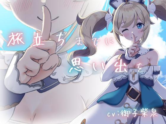 【サンプル】旅立ちまでに思い出を【KU100収録】