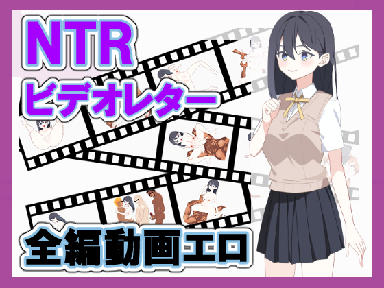 NTRビデオレター