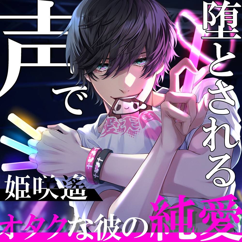 【KU100】声で堕とされる～オタクな彼の純愛～