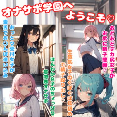 オナサポ学園へようこそ★オナサポ勉強している女の子たちに抜き打ちテストで精子出されまくり☆