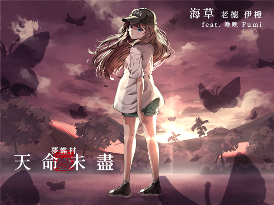 【台湾語】夢蝶村:天命未盡