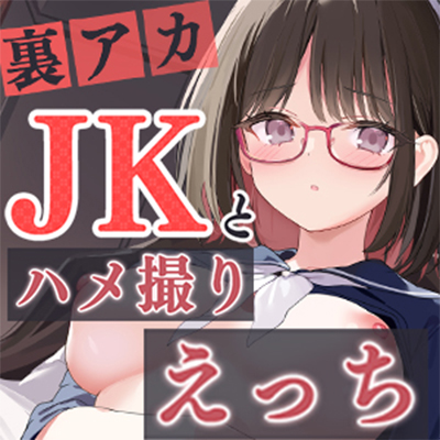 裏アカJKとハメ撮りえっち～形勢逆転！？乳首責めで絶頂～