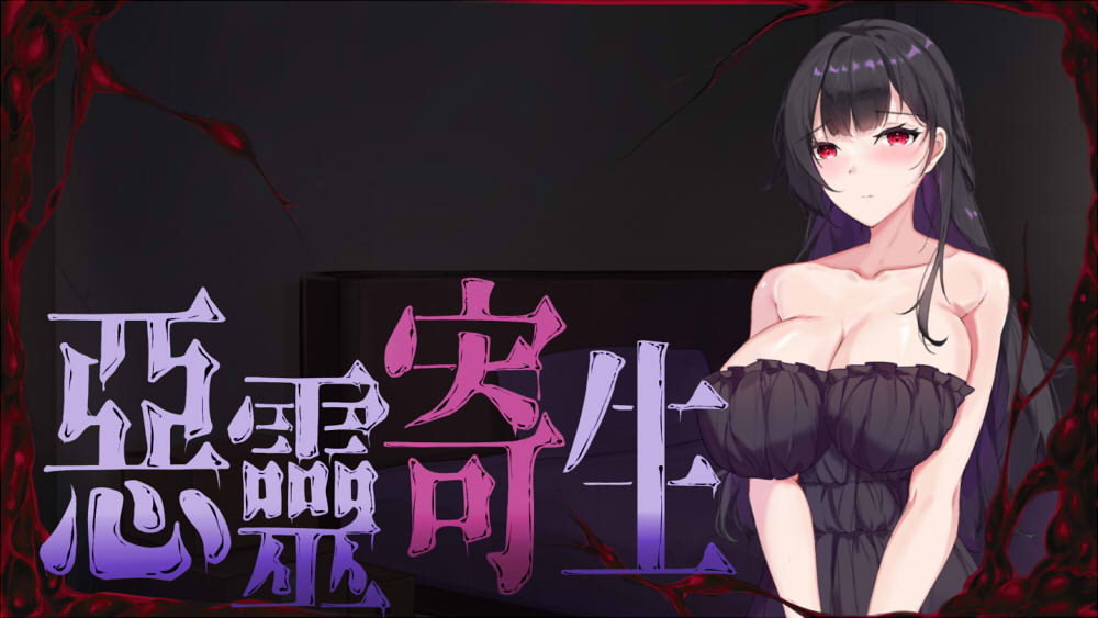 悪霊寄生