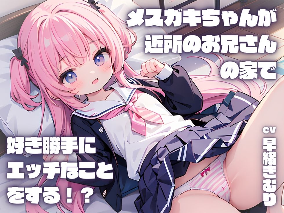 メスガキちゃんが近所のお兄さんの家で好き勝手にエッチなことをする！？