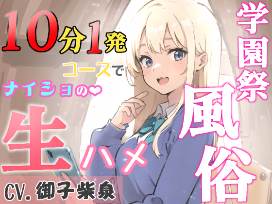 学園祭風俗10分1発コース～クラスメイトだったギャルとナイショの生ハメ～