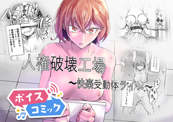 【ボイスコミック】人権破壊工場～快楽受動体ライン～