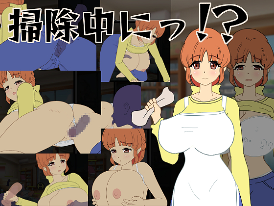 掃除中にっ！？