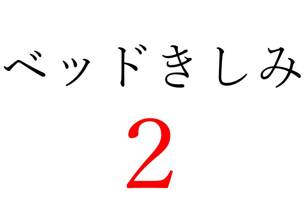 【効果音】ベッドきしみ２