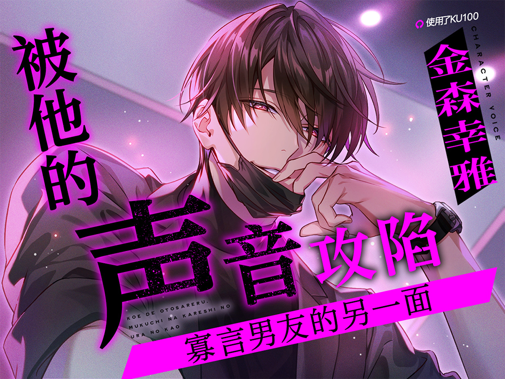 [简体中文版] 【KU101】被他的声音攻陷～寡言男友的另一面～