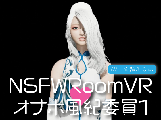 NSFWRoomVR01－オナホ風紀委員