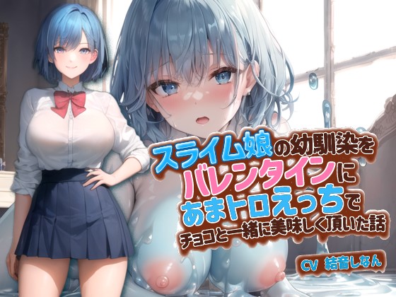 スライム娘の幼馴染をバレンタインにあまトロえっちでチョコと一緒に美味しく頂いた話