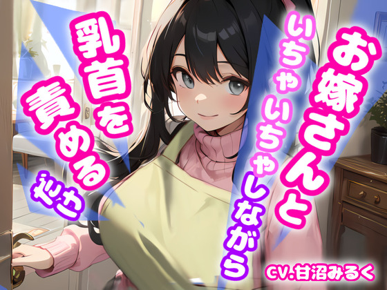 【おかえりなさい、あなた!リアル玄関音収録】お嫁さんといちゃいちゃしながら乳首を責めるだけ【OPM SHORT】