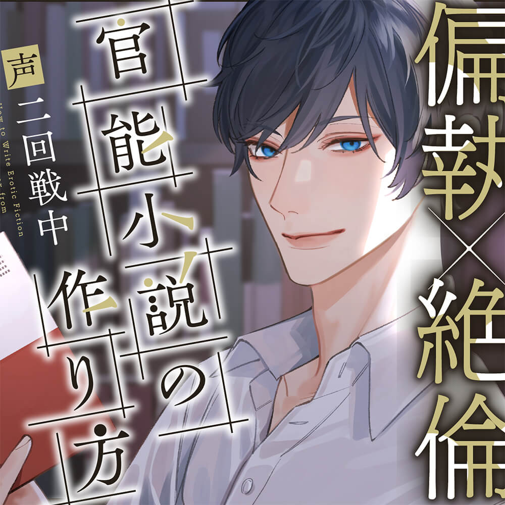 【偏執×巨根】〜官能小説の作り方〜 拗らせイケメン文豪からのお願いセックス。OK→即ハメ。初めて綴る夜の文学賞。